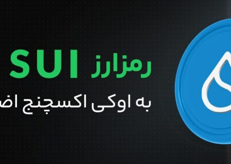 رمزارز محبوب همزمان با صرافی های بزرگ دنیا به رمزارز های اوکی اکسچنج اضافه شد!