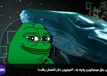 ارزش بازار میم‌کوین په‌په به ۲۰۰میلیون دلار کاهش یافت!