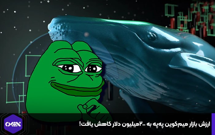 ارزش بازار میم‌کوین په‌په به ۲۰۰میلیون دلار کاهش یافت!