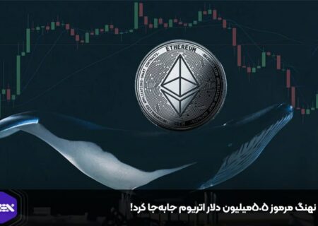 یک نهنگ مرموز ۵۰۵میلیون دلار اتریوم جابه‌جا کرد!