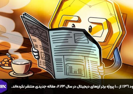 حدود ۳۶٪ از ۱۰۰۰ پروژه برتر ارزهای دیجیتال در سال ۲۰۲۳، مقاله جدیدی منتشر نکرده‌اند.
