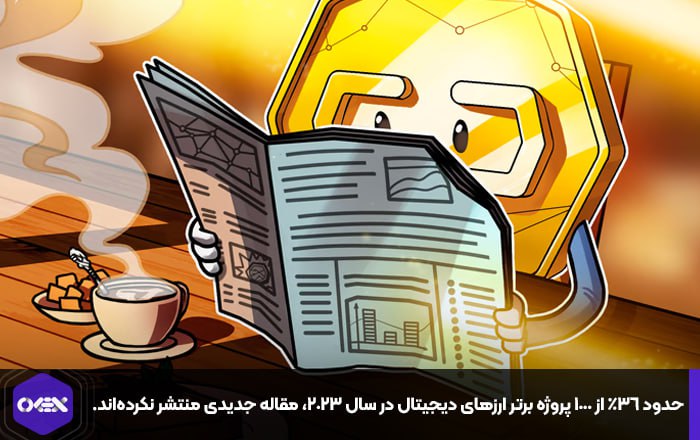 حدود ۳۶٪ از ۱۰۰۰ پروژه برتر ارزهای دیجیتال در سال ۲۰۲۳، مقاله جدیدی منتشر نکرده‌اند.