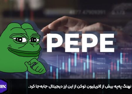 یک نهنگ په‌په بیش از ۴تریلیون توکن از این ارز دیجیتال جابه‌جا کرد.