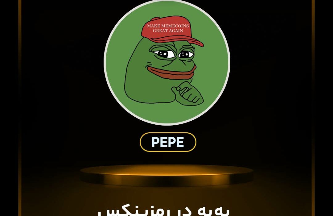 ارز په‌په (PEPE) در رمزینکس لیست شد