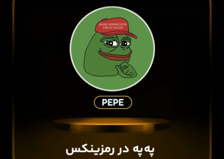 ارز په‌په (PEPE) در رمزینکس لیست شد