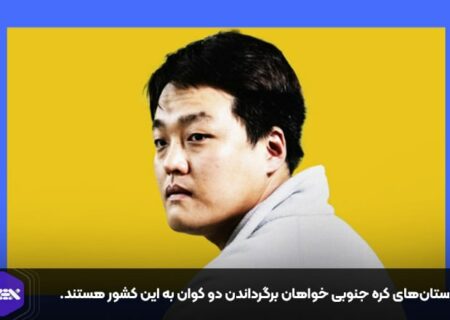 دادستان‌های کره جنوبی خواهان برگرداندن دو کوان به این کشور هستند.