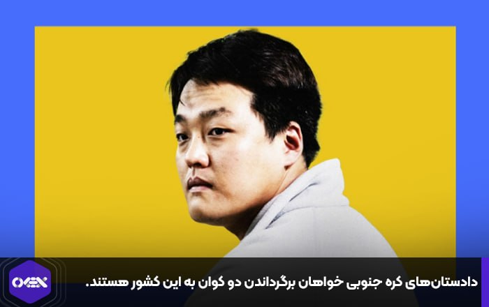 دادستان‌های کره جنوبی خواهان برگرداندن دو کوان به این کشور هستند.