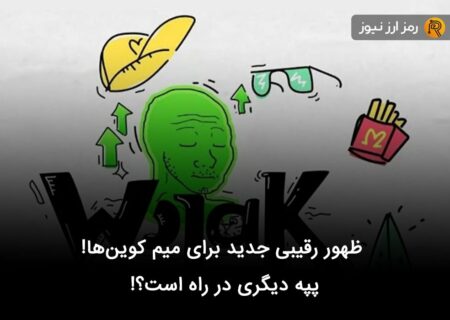 ظهور رقیبی جدید برای میم کوین‌ها! پپه دیگری در راه است؟!
