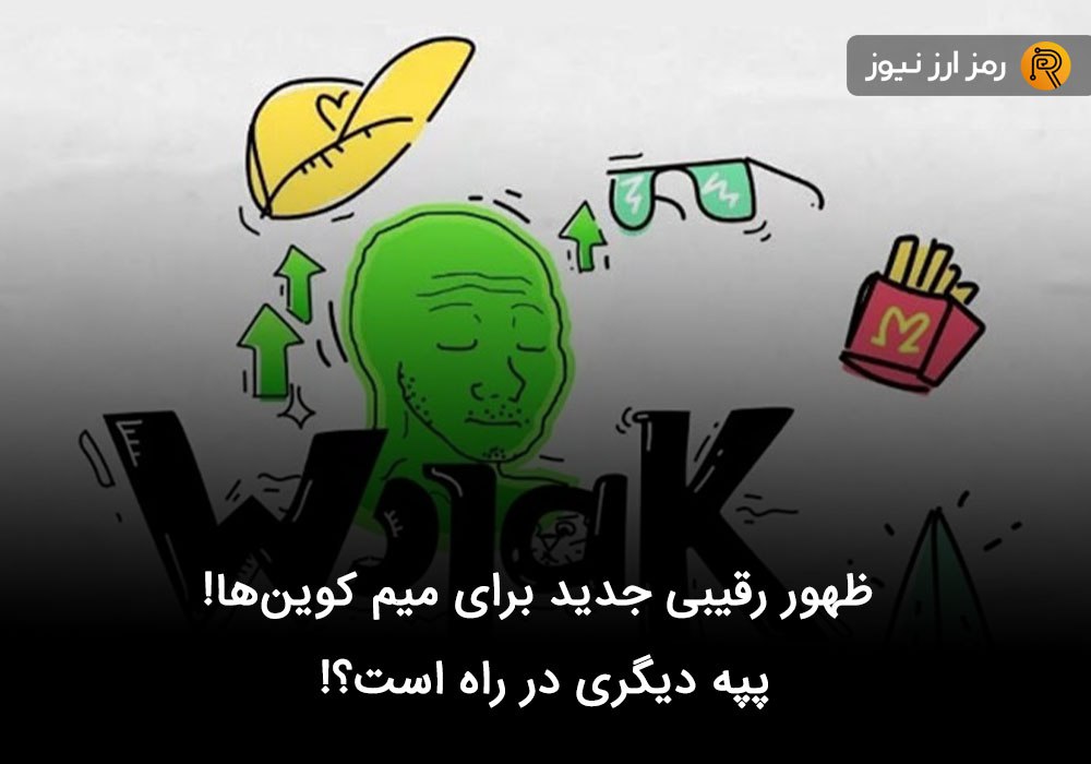 ظهور رقیبی جدید برای میم کوین‌ها! پپه دیگری در راه است؟!