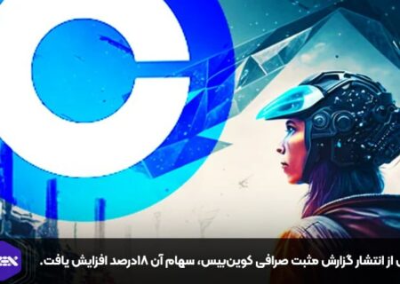 پس از انتشار گزارش مثبت صرافی کوین‌بیس، سهام آن ۱۸درصد افزایش یافت.
