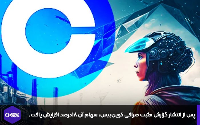 پس از انتشار گزارش مثبت صرافی کوین‌بیس، سهام آن ۱۸درصد افزایش یافت.