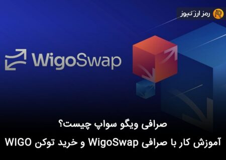 صرافی ویگو سواپ چیست؟ آموزش کار با صرافی WigoSwap و خرید توکن WIGO