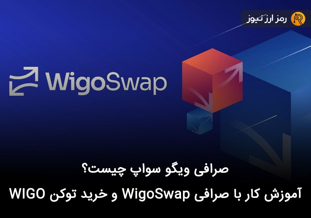 صرافی ویگو سواپ چیست؟ آموزش کار با صرافی WigoSwap و خرید توکن WIGO