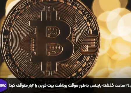 طی ۲۴ ساعت گذشته بایننس به‌طور موقت برداشت بیت کوین را ۲بار متوقف کرد!