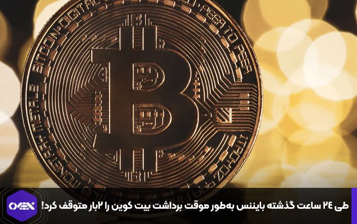 طی ۲۴ ساعت گذشته بایننس به‌طور موقت برداشت بیت کوین را ۲بار متوقف کرد!