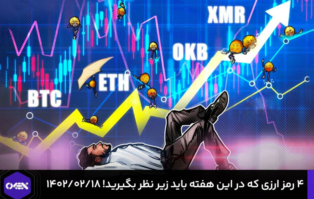 ۴ رمزارزی که در این هفته باید زیر نظر بگیرید! ۱۴۰۲/۰۲/۱۸