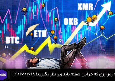 ۴ رمزارزی که در این هفته باید زیر نظر بگیرید! ۱۴۰۲/۰۲/۱۸