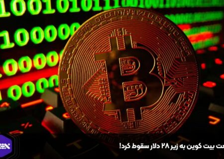 قیمت بیت کوین به زیر ۲۸ دلار سقوط کرد!