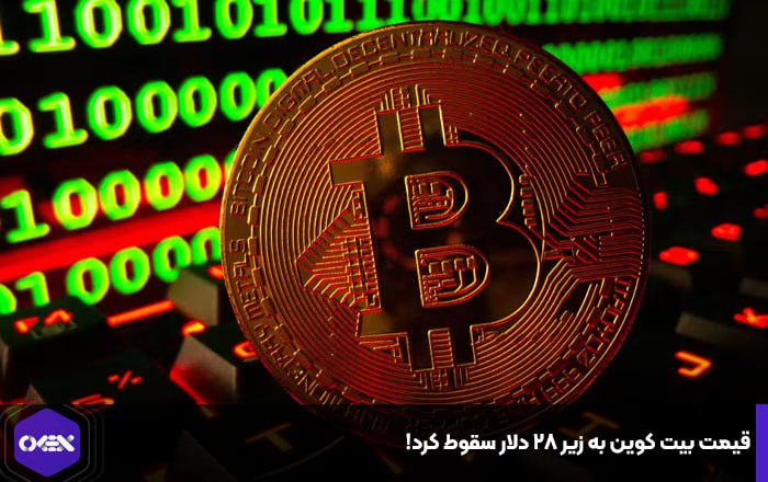 قیمت بیت کوین به زیر ۲۸ دلار سقوط کرد!