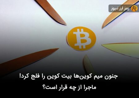 جنون میم کوین‌ها بیت کوین را فلج کرد! ماجرا از چه قرار است؟