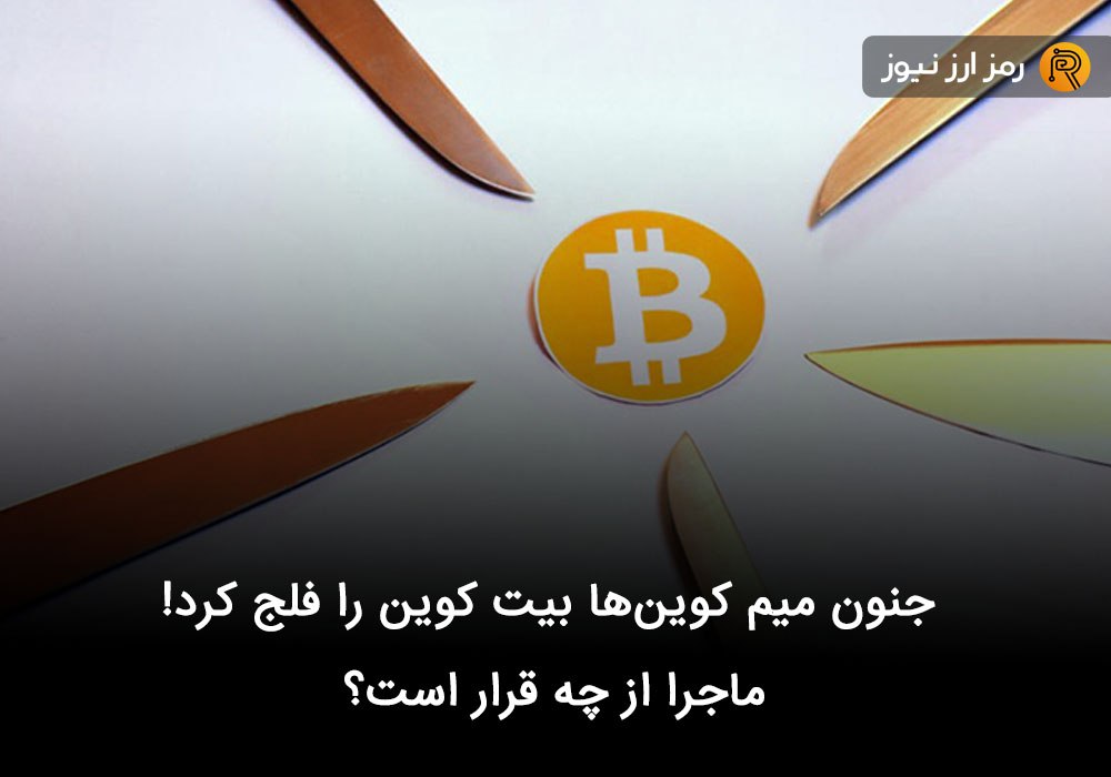 جنون میم کوین‌ها بیت کوین را فلج کرد! ماجرا از چه قرار است؟