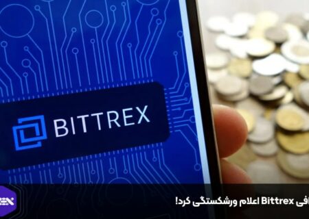 صرافی Bittrex اعلام ورشکستگی کرد!
