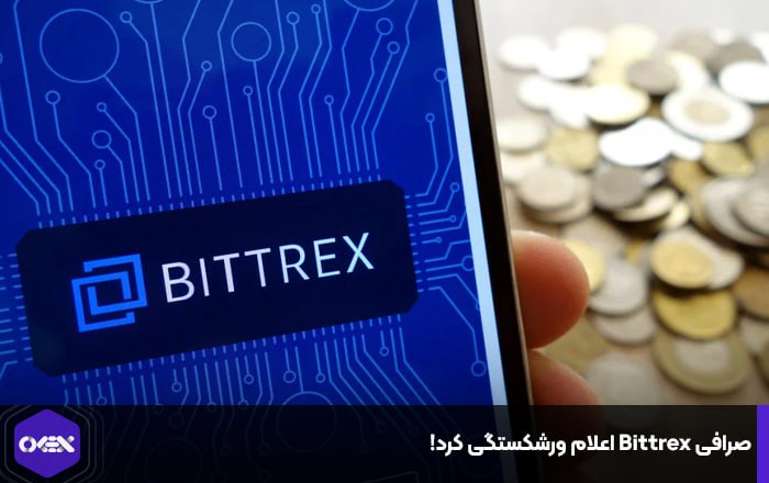 صرافی Bittrex اعلام ورشکستگی کرد!