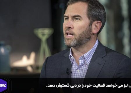 ریپل لبز می‌خواهد فعالیت خود را در دبی گسترش دهد.