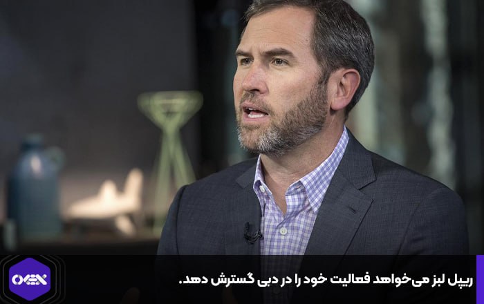 ریپل لبز می‌خواهد فعالیت خود را در دبی گسترش دهد.