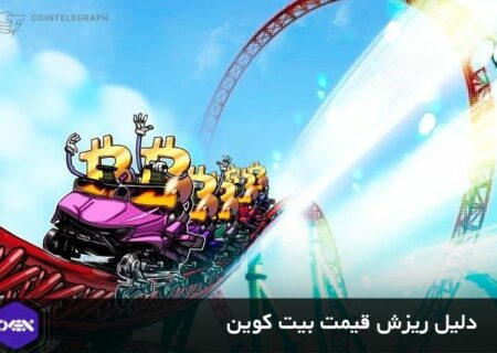 چرا قیمت بیت کوین BTC نزولی شد؟