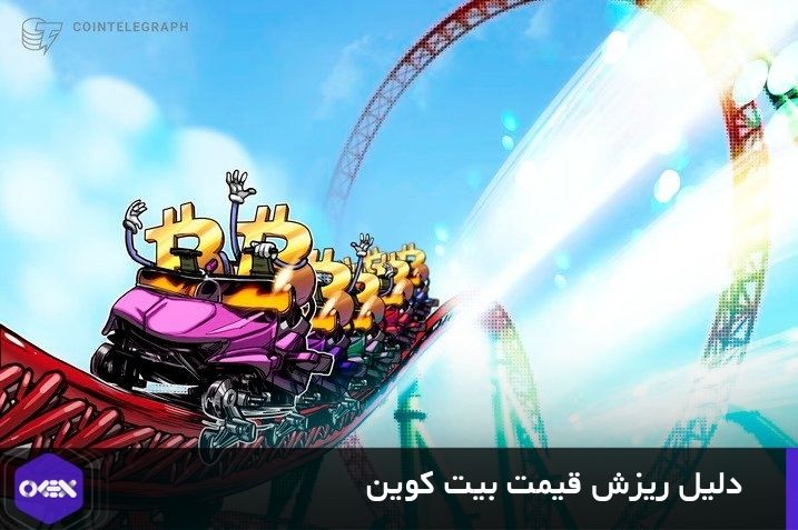 چرا قیمت بیت کوین BTC نزولی شد؟