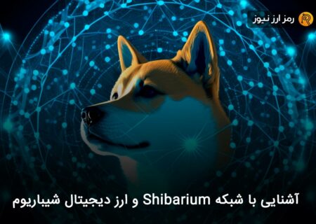 آشنایی با شبکه Shibarium و ارز دیجیتال شیباریوم