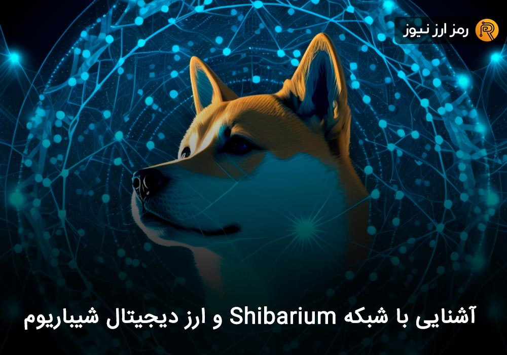 آشنایی با شبکه Shibarium و ارز دیجیتال شیباریوم