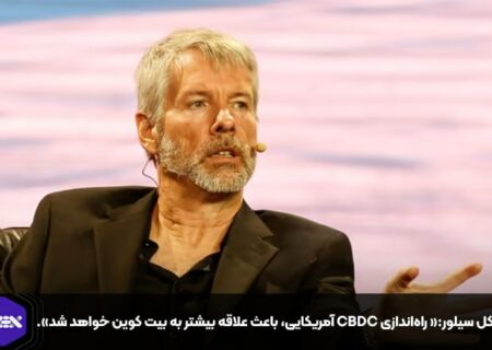 مایکل سیلور:« راه‌اندازی CBDC آمریکایی، باعث علاقه بیشتر به بیت کوین خواهد شد».