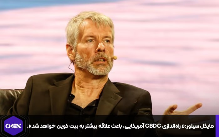 مایکل سیلور:« راه‌اندازی CBDC آمریکایی، باعث علاقه بیشتر به بیت کوین خواهد شد».