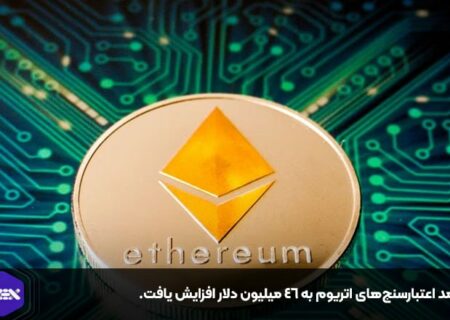 درآمد اعتبارسنج‌های اتریوم به ۴۶ میلیون دلار افزایش یافت.