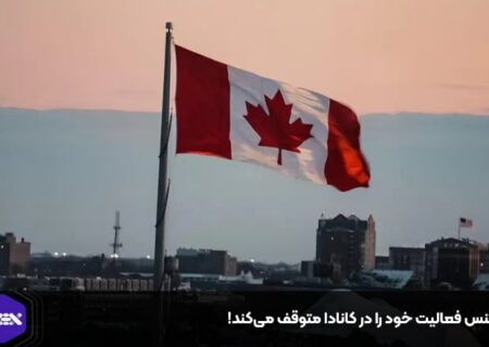 بایننس فعالیت خود را در کانادا متوقف می‌کند!