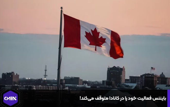 بایننس فعالیت خود را در کانادا متوقف می‌کند!
