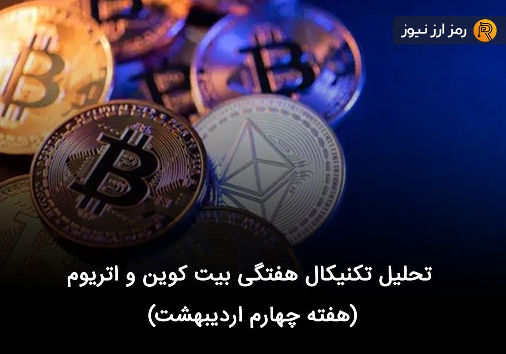 تحلیل تکنیکال هفتگی بیت کوین و اتریوم (هفته چهارم اردیبهشت)