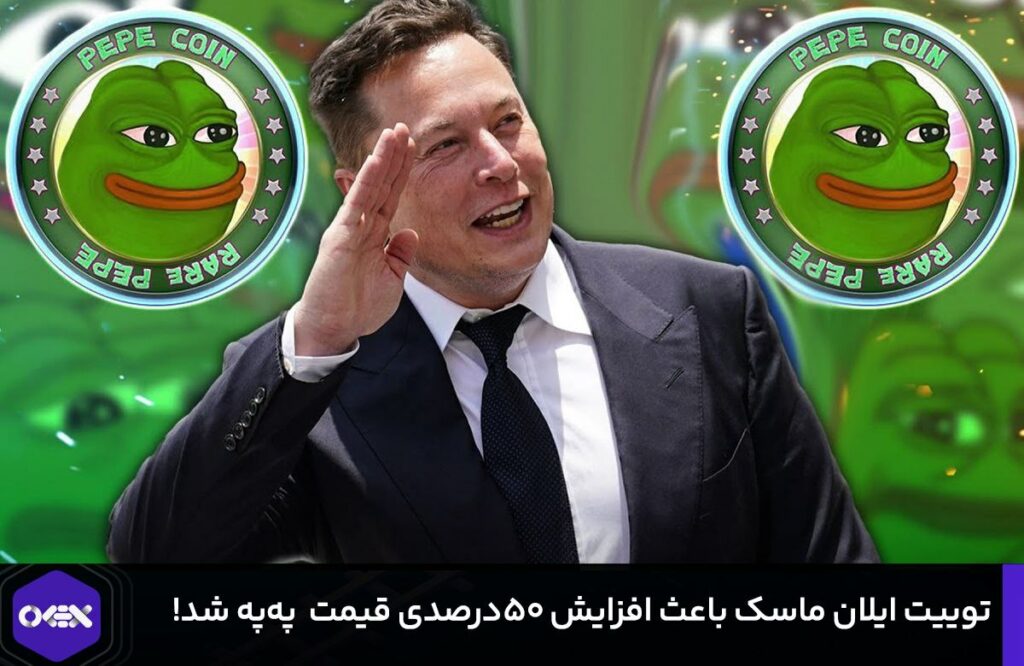 توییت ایلان ماسک باعث افزایش ۵۰درصدی قیمت  په‌په شد!