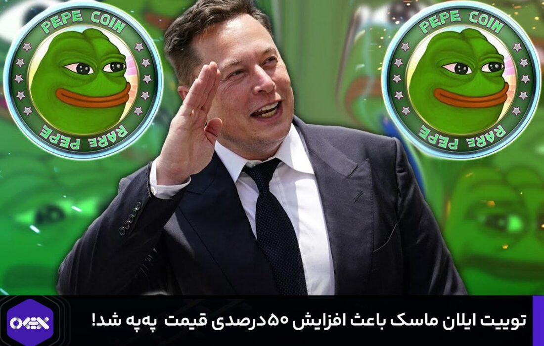 توییت ایلان ماسک باعث افزایش ۵۰درصدی قیمت  په‌په شد!