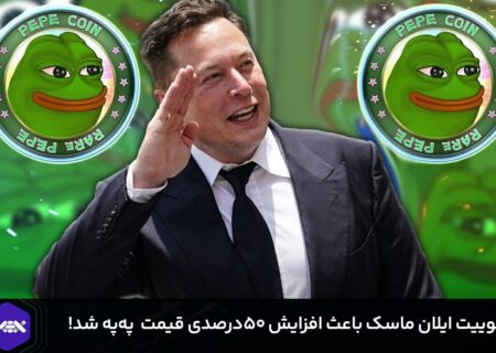 توییت ایلان ماسک باعث افزایش ۵۰درصدی قیمت  په‌په شد!