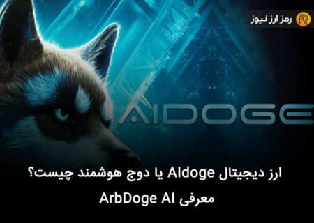 ارز دیجیتال AIdoge یا دوج هوشمند چیست؟ معرفی ArbDoge AI