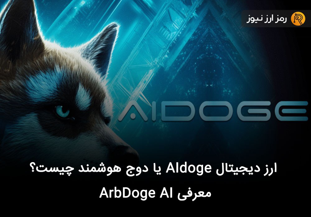 ارز دیجیتال AIdoge یا دوج هوشمند چیست؟ معرفی ArbDoge AI