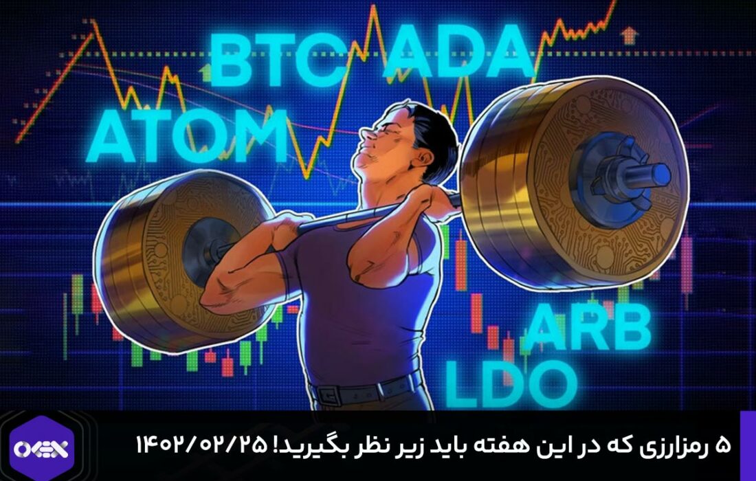۵ رمزارزی که در این هفته باید زیر نظر بگیرید!