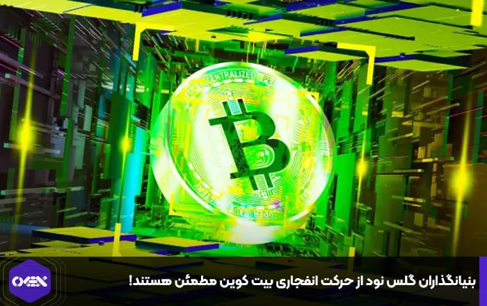 بنیانگذاران گلس نود از حرکت انفجاری بیت کوین مطمئن هستند!