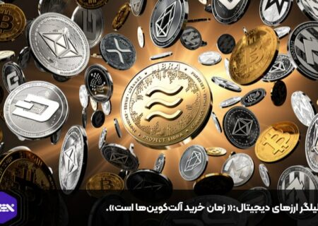 تحلیلگر ارزهای دیجیتال:« زمان خرید آلت‌کوین‌ها است».