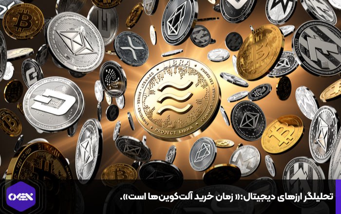 تحلیلگر ارزهای دیجیتال:« زمان خرید آلت‌کوین‌ها است».