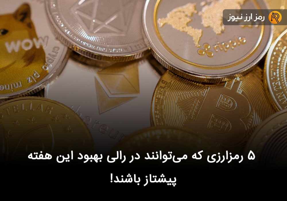 ۵ رمزارزی که می‌توانند در رالی بهبود این هفته پیشتاز باشند!