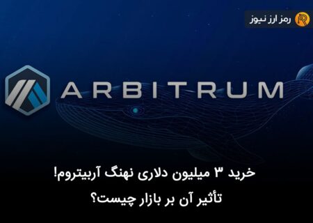 خرید ۳ میلیون دلاری نهنگ آربیتروم! تأثیر آن بر بازار چیست؟